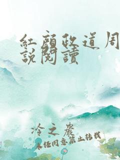 红颜政道周平小说阅读 红颜政道周平小说阅读