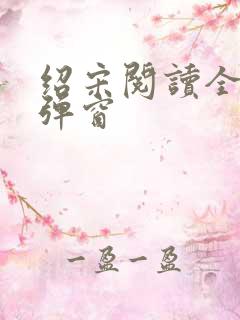 绍宋阅读全文无弹窗