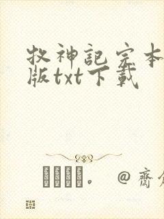 牧神记完本精校版txt下载