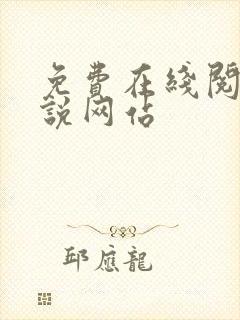 免费在线阅读小说网站
