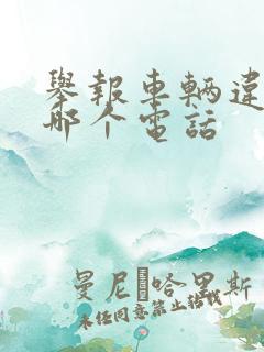 举报车辆违法打哪个电话