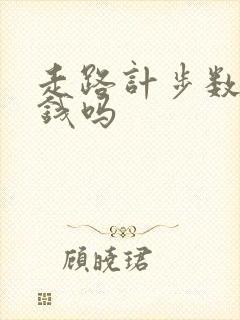 走路计步数能赚钱吗
