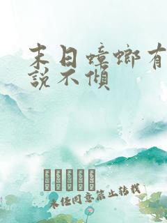 末日蟑螂有声小说不倾