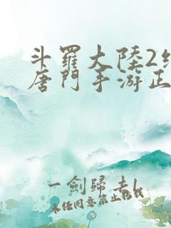 斗罗大陆2绝世唐门手游正版下载