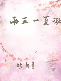 两五一夏微博 两五一夏微博