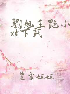 刘旭王艳小说txt下载