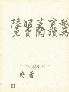 陆昭菱穿越小说免费阅读无弹窗