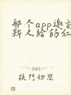 哪个app邀请新人给的红包多 哪个app邀请新人给的红包多