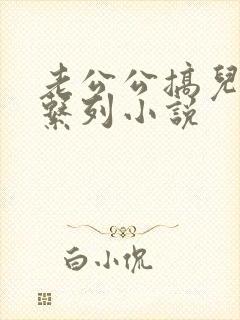 老公公搞儿媳妇系列小说