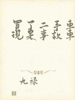 买了二手车后发现是事故车怎么办