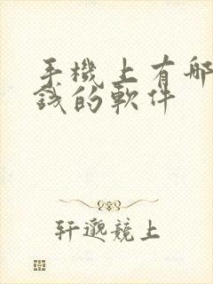 手机上有哪些挣钱的软件