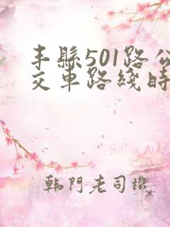 丰县501路公交车路线时间