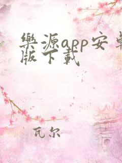 乐源app安卓版下载