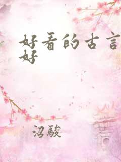 好看的古言文笔好