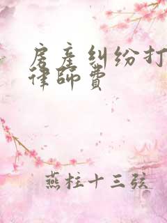 房产纠纷打官司律师费