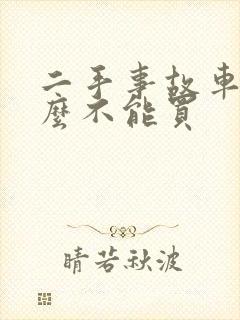 二手事故车为什么不能买