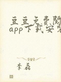 豆豆免费阅读器app下载安装