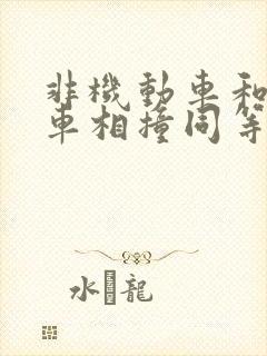 非机动车和机动车相撞同等责任赔偿