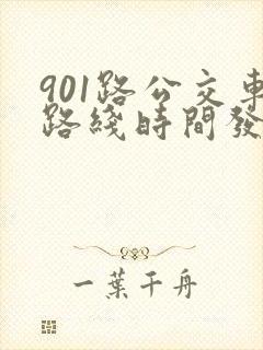 901路公交车路线时间发车时间表