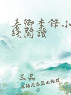 秦卿李锋小说在线阅读