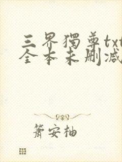 三界独尊txt全本未删减下载