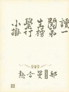 小学生阅读软件排行榜第一名