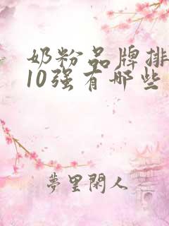 奶粉品牌排行榜10强有哪些