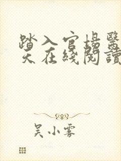 踏入官场医道问天在线阅读