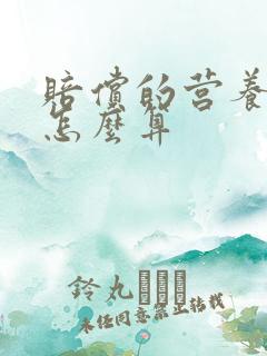 赔偿的营养费是怎么算