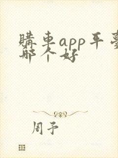 购车app平台哪个好