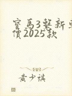 宝马3系新车报价2025款 宝马3系新车报价2025款