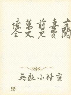 亿万前妻有点狂全文免费阅读