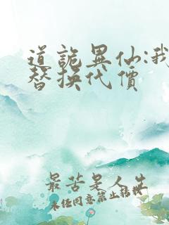 道诡异仙:我能替换代价 道诡异仙:我能替换代价
