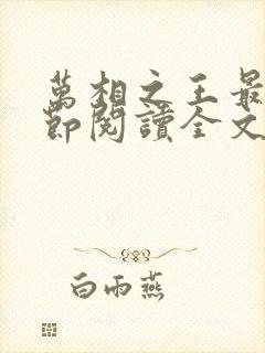 万相之王最新章节阅读全文 万相之王最新章节阅读全文