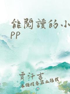能阅读的小说app