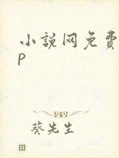 小说网免费app