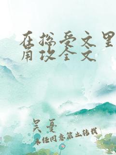 在总受文里抢主角攻全文