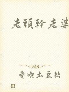 老头干老婆