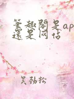 笔趣阁是app还是网站