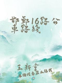 邯郸16路公交车路线