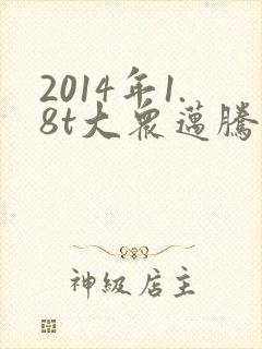 2014年1.8t大众迈腾豪华版现在多少钱