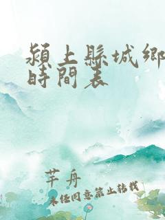 颍上县城乡公交时间表