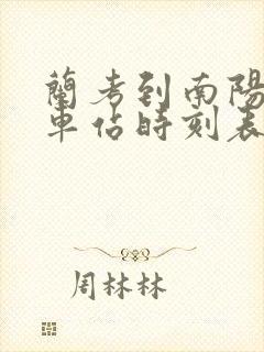 兰考到南阳的汽车站时刻表 兰考到南阳的汽车站时刻表