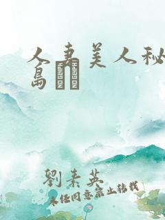 人妻美人秘书希岛あい