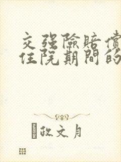 交强险赔偿伤者住院期间的误工费吗