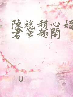 陈斌赵心媚高婉君笔趣阁 陈斌赵心媚高婉君笔趣阁
