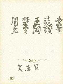 周楚臣苏棠全文免费阅读笔趣阁