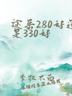 途岳280好还是330好