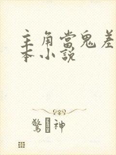 主角当鬼差的完本小说