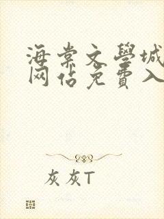 海棠文学城小说网站免费入口在线看